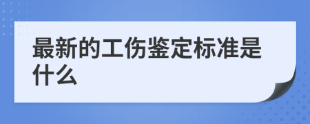 最新的工伤鉴定标准是什么