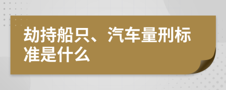 劫持船只、汽车量刑标准是什么