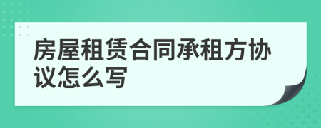 房屋租赁合同承租方协议怎么写