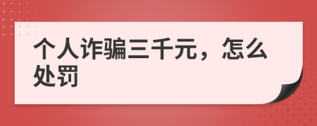 个人诈骗三千元，怎么处罚