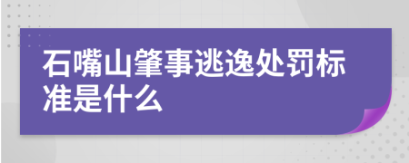 石嘴山肇事逃逸处罚标准是什么