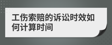 工伤索赔的诉讼时效如何计算时间