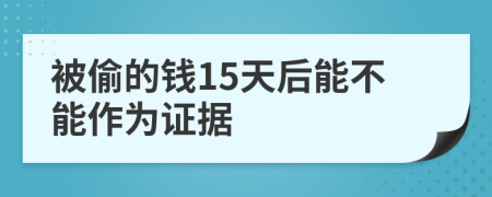 被偷的钱15天后能不能作为证据