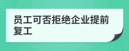 员工可否拒绝企业提前复工