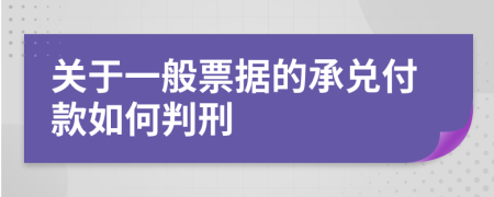 关于一般票据的承兑付款如何判刑