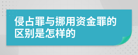 侵占罪与挪用资金罪的区别是怎样的