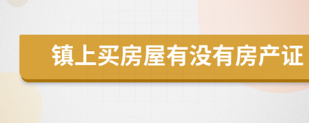 镇上买房屋有没有房产证
