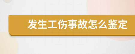发生工伤事故怎么鉴定