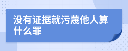 没有证据就污蔑他人算什么罪