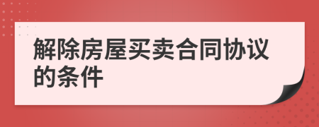 解除房屋买卖合同协议的条件