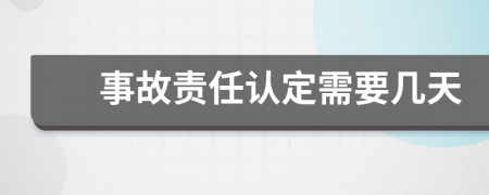 事故责任认定需要几天