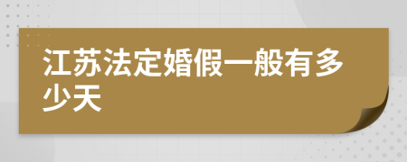江苏法定婚假一般有多少天