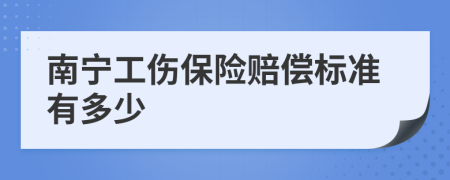 南宁工伤保险赔偿标准有多少