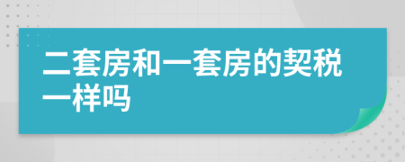 二套房和一套房的契税一样吗