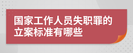 国家工作人员失职罪的立案标准有哪些