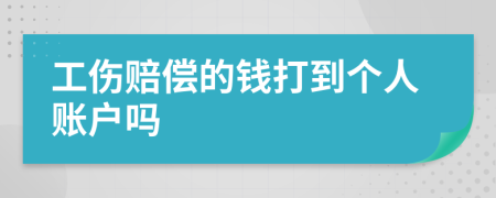 工伤赔偿的钱打到个人账户吗