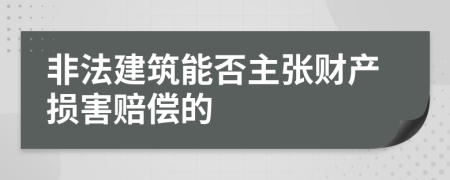 非法建筑能否主张财产损害赔偿的