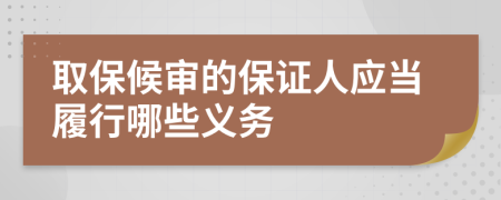 取保候审的保证人应当履行哪些义务