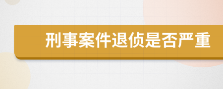 刑事案件退侦是否严重