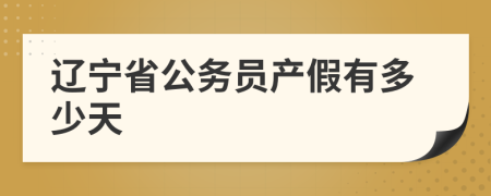 辽宁省公务员产假有多少天