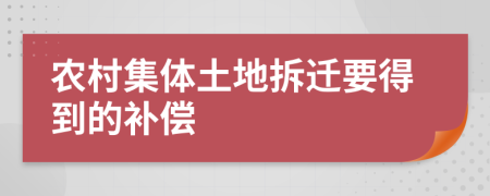 农村集体土地拆迁要得到的补偿