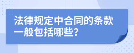 法律规定中合同的条款一般包括哪些？