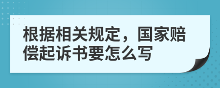 根据相关规定，国家赔偿起诉书要怎么写