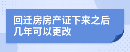 回迁房房产证下来之后几年可以更改