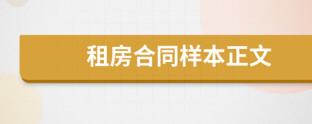 租房合同样本正文