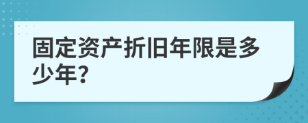 固定资产折旧年限是多少年？