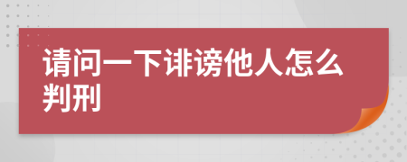 请问一下诽谤他人怎么判刑