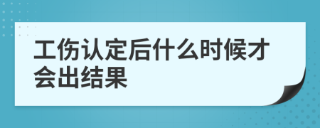 工伤认定后什么时候才会出结果