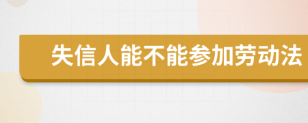 失信人能不能参加劳动法