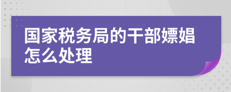 国家税务局的干部嫖娼怎么处理
