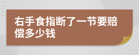 右手食指断了一节要赔偿多少钱