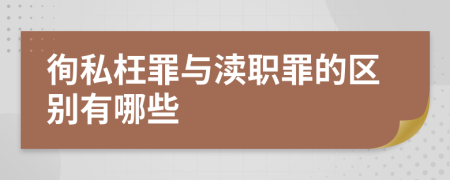 徇私枉罪与渎职罪的区别有哪些