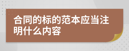 合同的标的范本应当注明什么内容