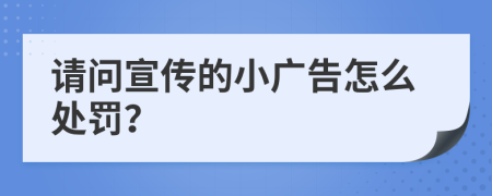 请问宣传的小广告怎么处罚？