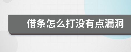 借条怎么打没有点漏洞