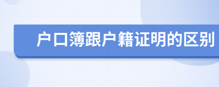 户口簿跟户籍证明的区别