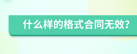 什么样的格式合同无效？