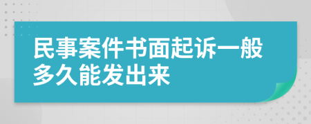 民事案件书面起诉一般多久能发出来