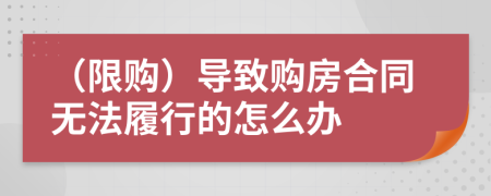 （限购）导致购房合同无法履行的怎么办