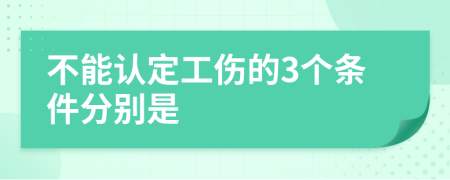 不能认定工伤的3个条件分别是