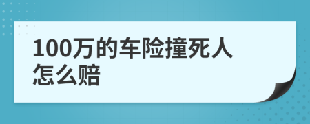 100万的车险撞死人怎么赔