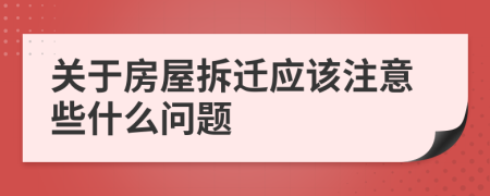 关于房屋拆迁应该注意些什么问题