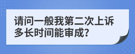 请问一般我第二次上诉多长时间能审成？