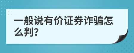 一般说有价证券诈骗怎么判？