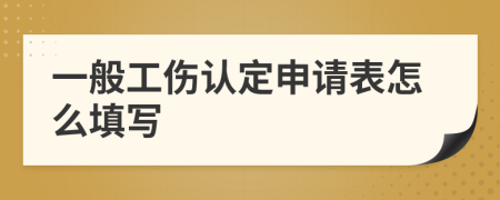 一般工伤认定申请表怎么填写