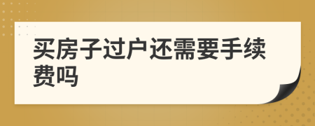 买房子过户还需要手续费吗